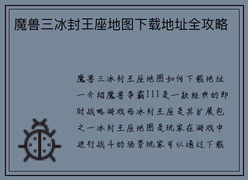 魔兽三冰封王座地图下载地址全攻略