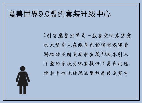魔兽世界9.0盟约套装升级中心