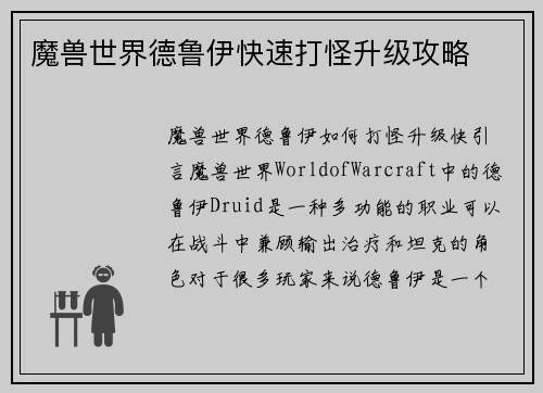 魔兽世界德鲁伊快速打怪升级攻略
