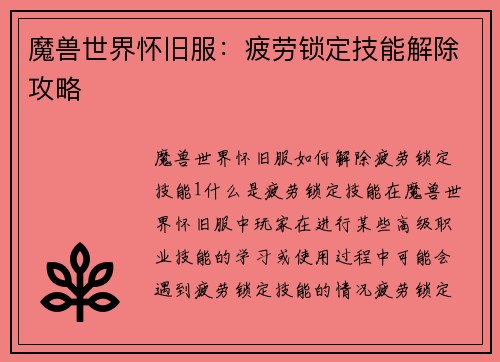 魔兽世界怀旧服：疲劳锁定技能解除攻略