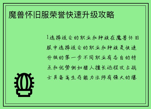 魔兽怀旧服荣誉快速升级攻略