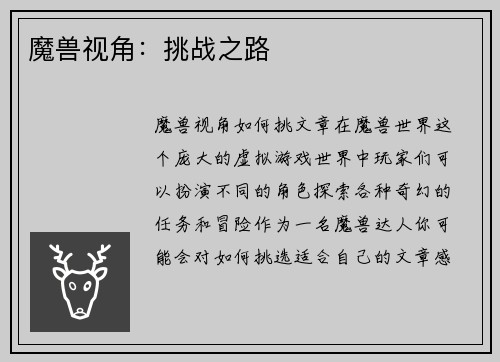 魔兽视角：挑战之路