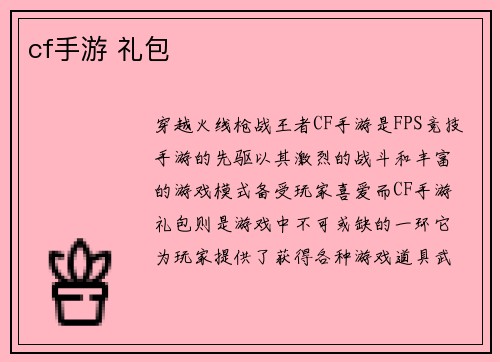 cf手游 礼包