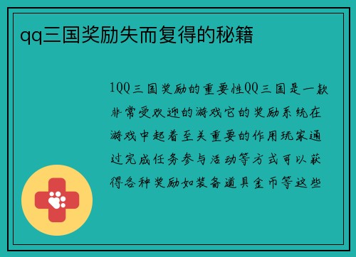qq三国奖励失而复得的秘籍