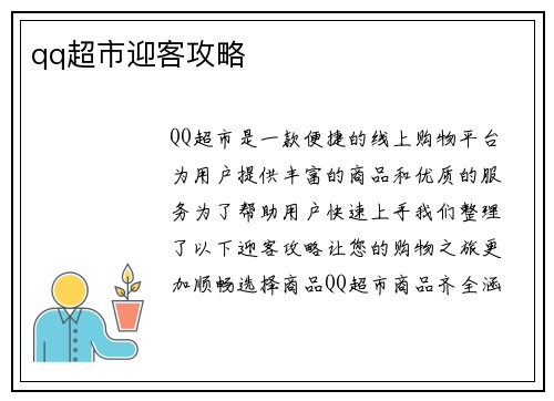 qq超市迎客攻略