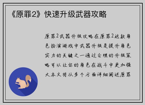 《原罪2》快速升级武器攻略
