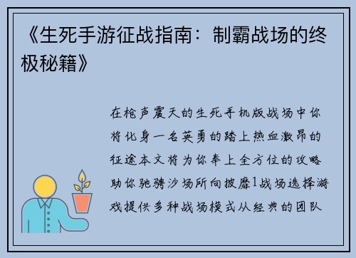 《生死手游征战指南：制霸战场的终极秘籍》