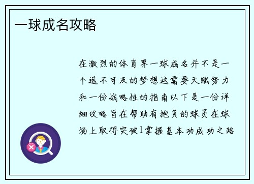 一球成名攻略