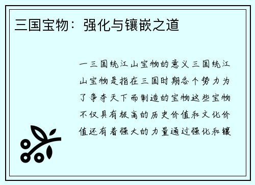 三国宝物：强化与镶嵌之道