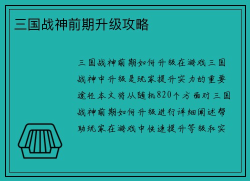 三国战神前期升级攻略