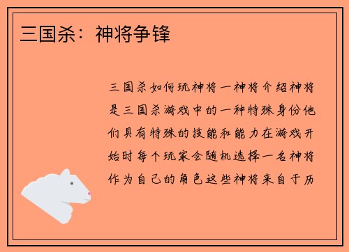 三国杀：神将争锋