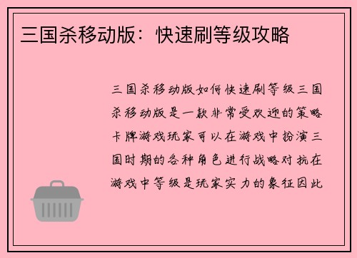三国杀移动版：快速刷等级攻略