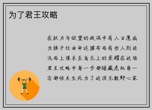 为了君王攻略