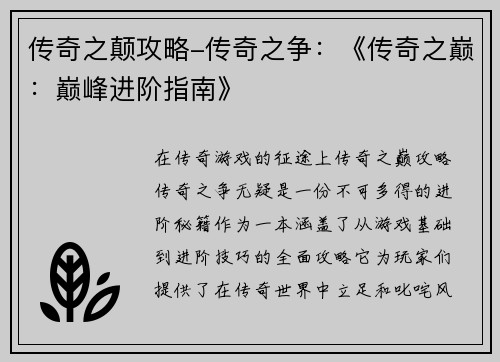 传奇之颠攻略-传奇之争：《传奇之巅：巅峰进阶指南》