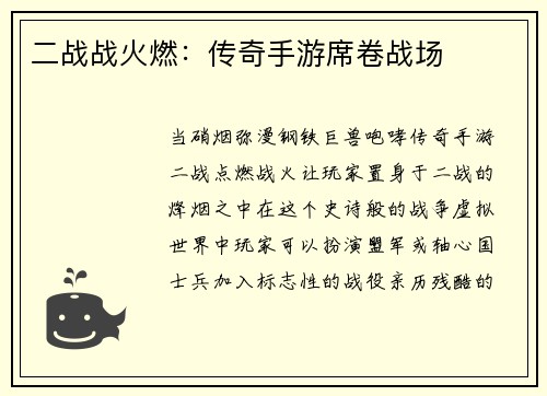 二战战火燃：传奇手游席卷战场