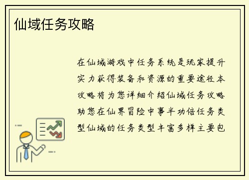 仙域任务攻略