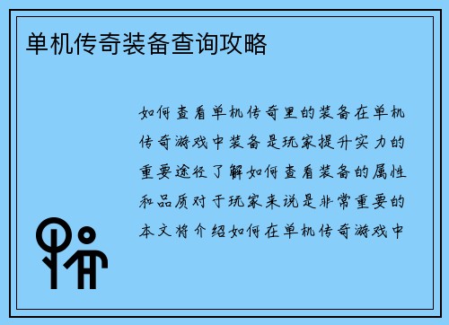 单机传奇装备查询攻略