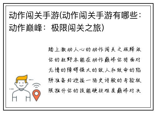 动作闯关手游(动作闯关手游有哪些：动作巅峰：极限闯关之旅)