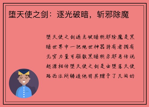 堕天使之剑：逐光破暗，斩邪除魔