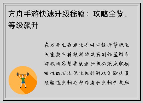 方舟手游快速升级秘籍：攻略全览、等级飙升