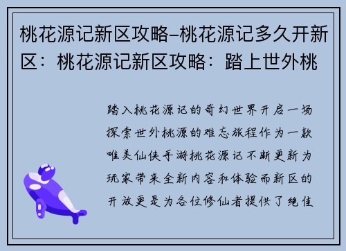 桃花源记新区攻略-桃花源记多久开新区：桃花源记新区攻略：踏上世外桃源的征途